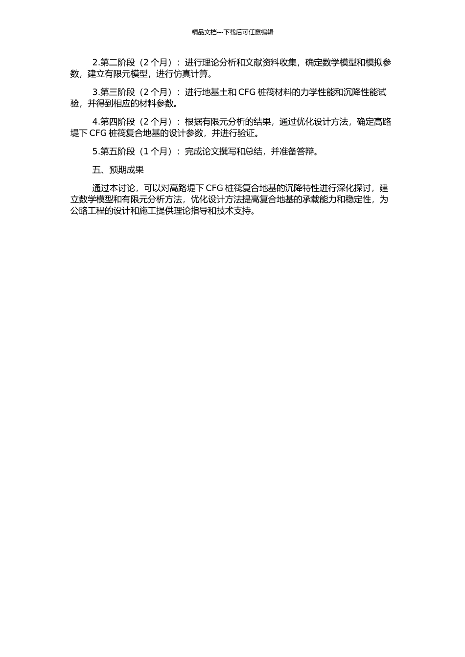 高路堤下CFG桩筏复合地基的沉降分析及优化设计的开题报告_第2页