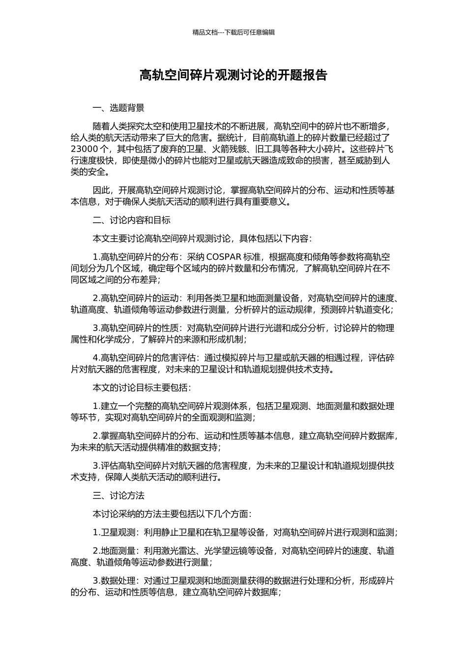 高轨空间碎片观测研究的开题报告_第1页