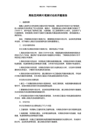 高轨空间碎片观测研究的开题报告