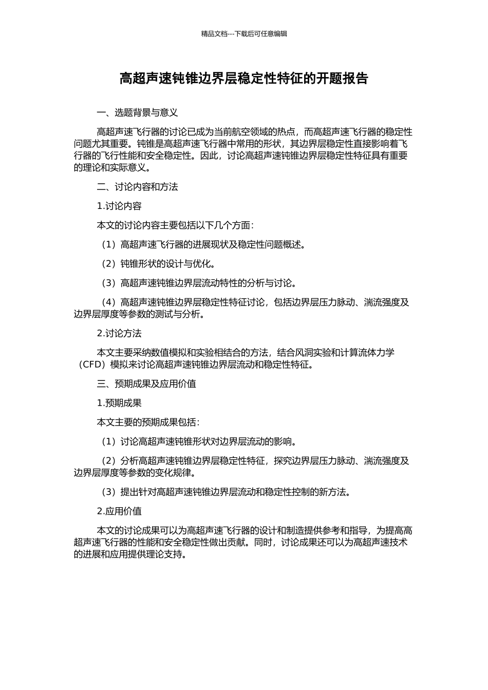 高超声速钝锥边界层稳定性特征的开题报告_第1页