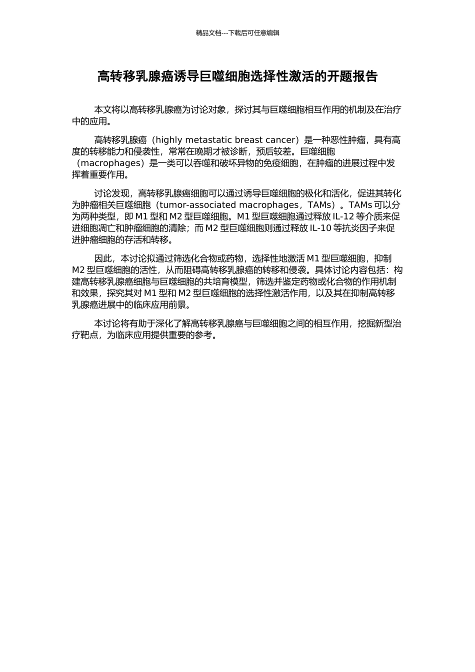 高转移乳腺癌诱导巨噬细胞选择性激活的开题报告_第1页