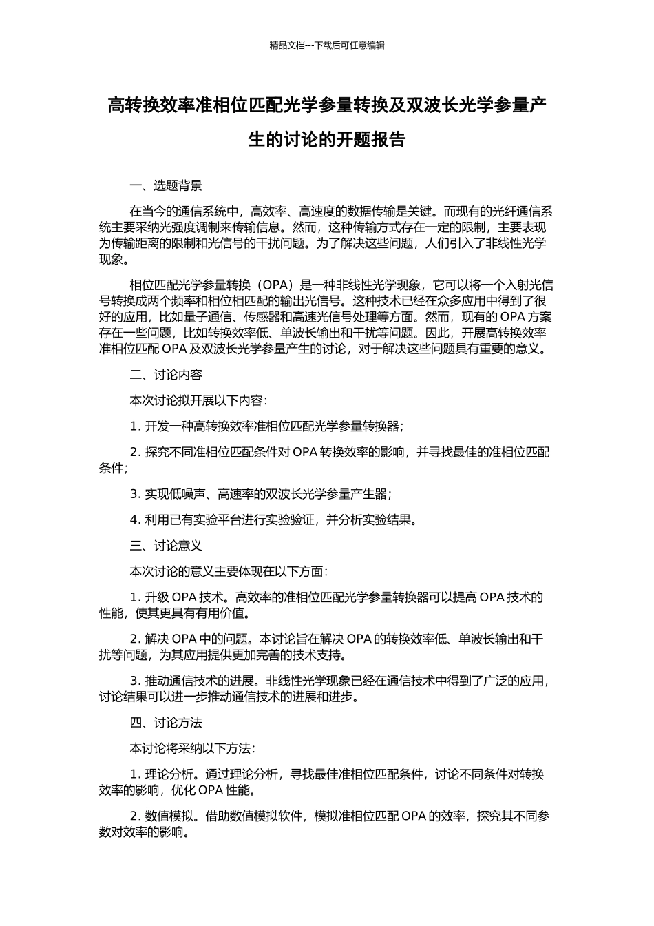 高转换效率准相位匹配光学参量转换及双波长光学参量产生的研究的开题报告_第1页