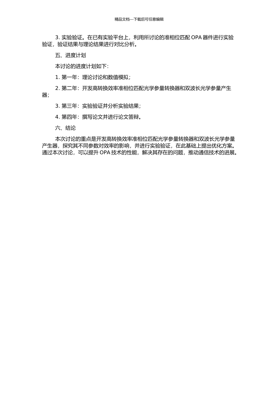 高转换效率准相位匹配光学参量转换及双波长光学参量产生的研究的开题报告_第2页