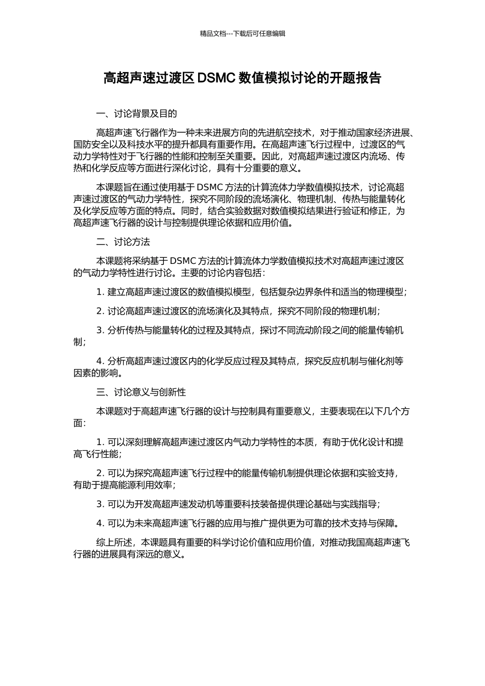 高超声速过渡区DSMC数值模拟研究的开题报告_第1页