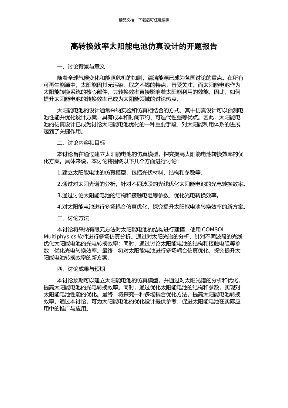 高转换效率太阳能电池仿真设计的开题报告_第1页