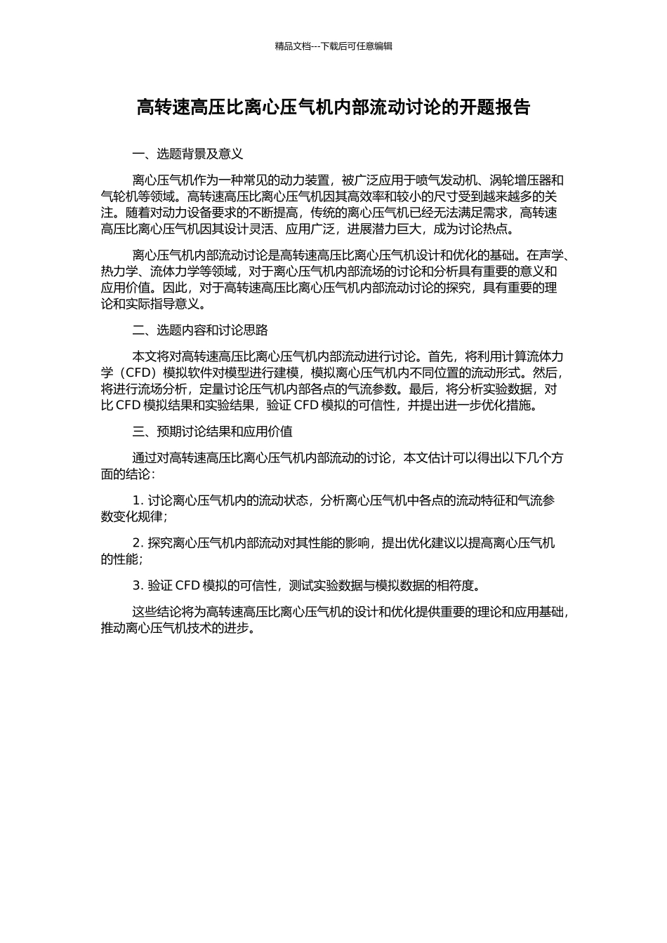 高转速高压比离心压气机内部流动研究的开题报告_第1页