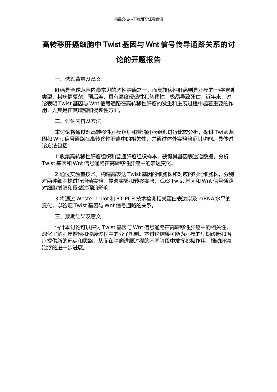 高转移肝癌细胞中Twist基因与Wnt信号传导通路关系的研究的开题报告_第1页