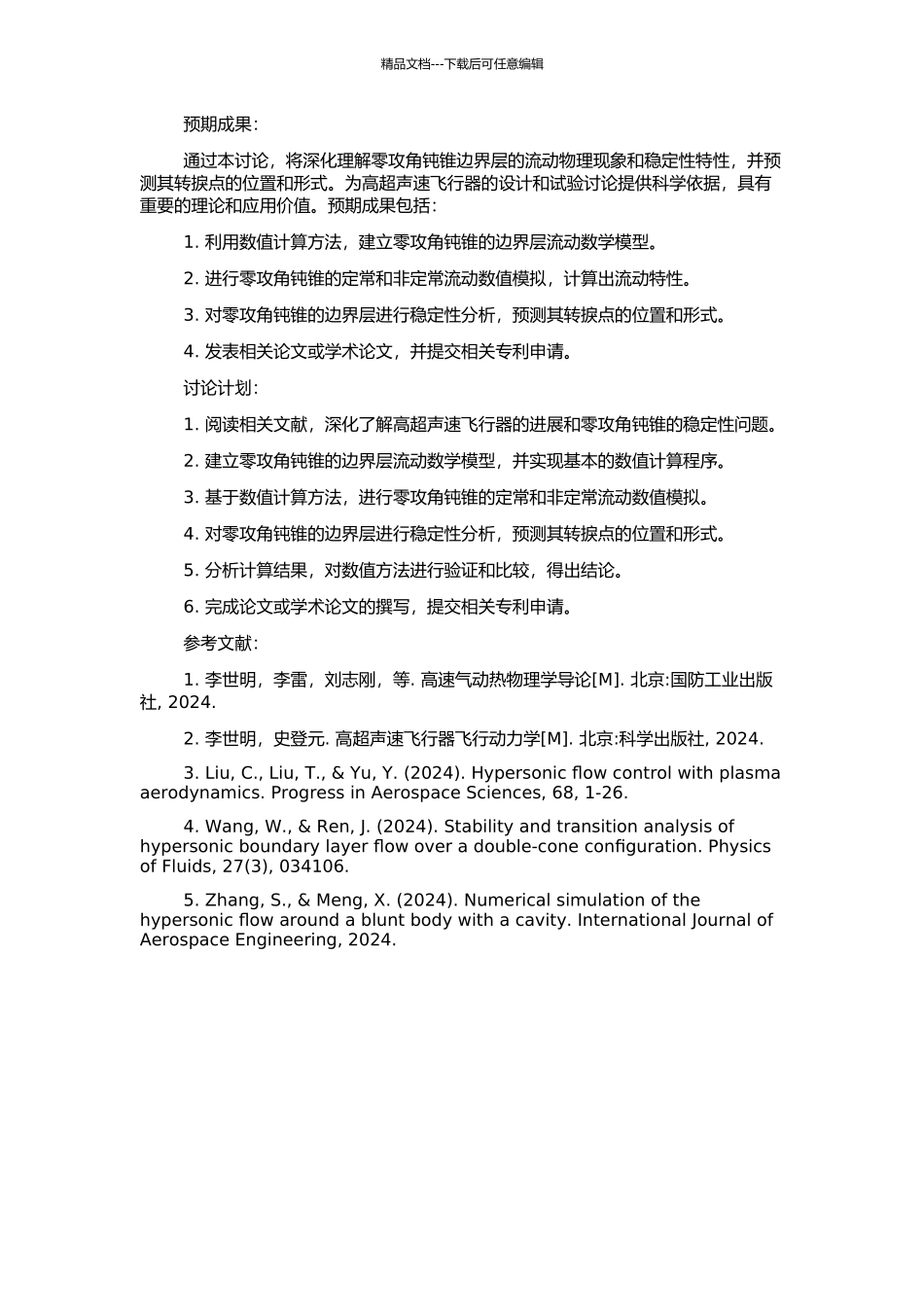 高超声速零攻角钝锥边界层稳定性分析及转捩预测的开题报告_第2页