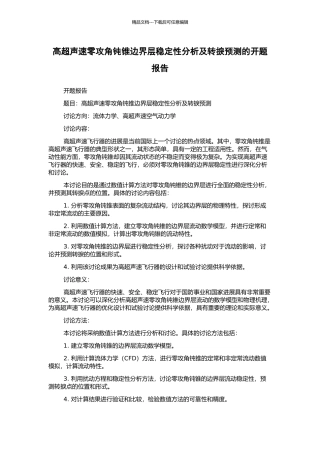 高超声速零攻角钝锥边界层稳定性分析及转捩预测的开题报告