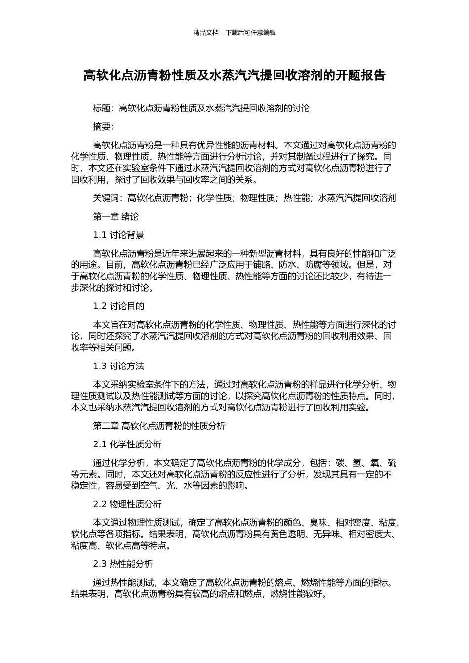 高软化点沥青粉性质及水蒸汽汽提回收溶剂的开题报告_第1页