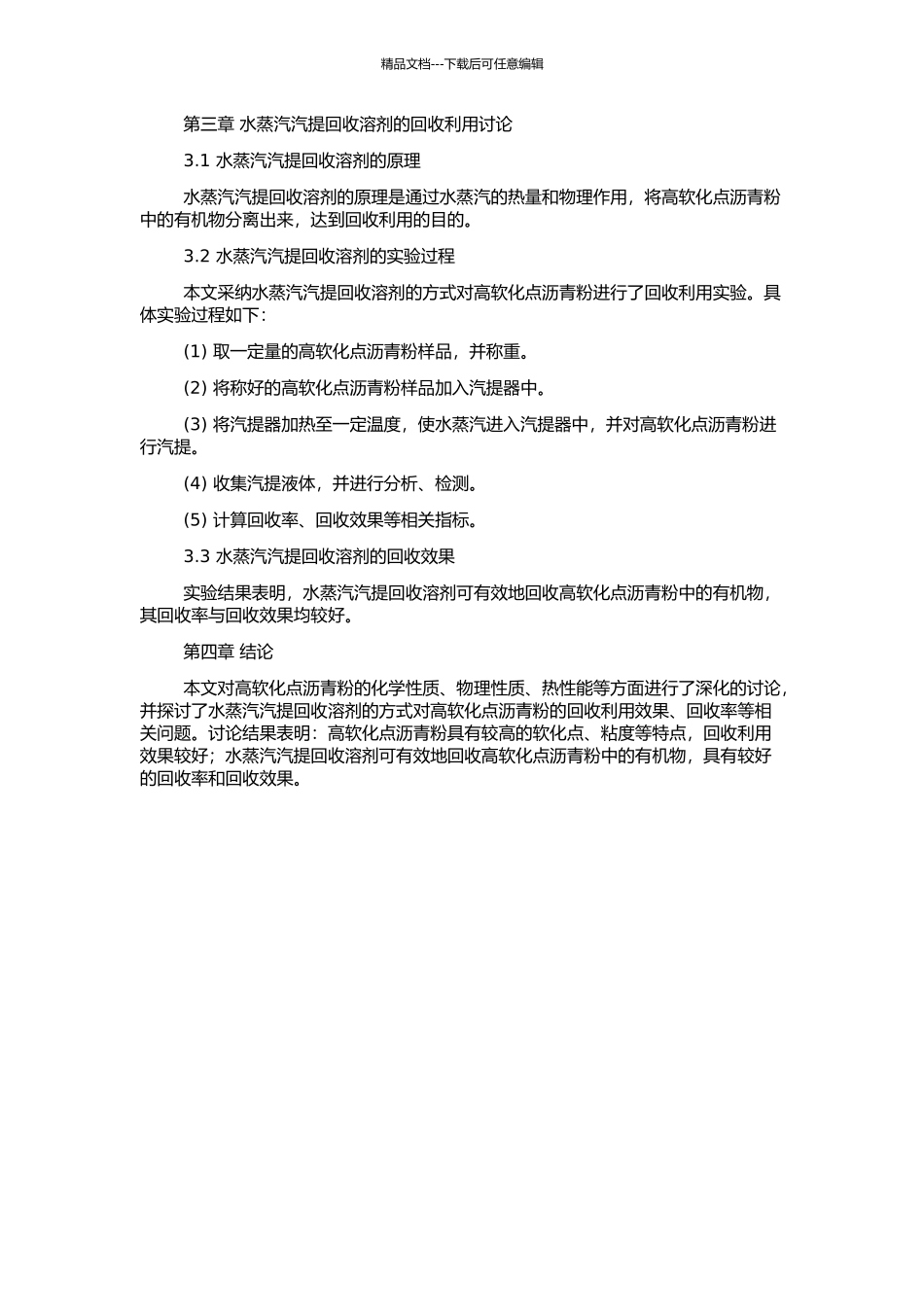 高软化点沥青粉性质及水蒸汽汽提回收溶剂的开题报告_第2页