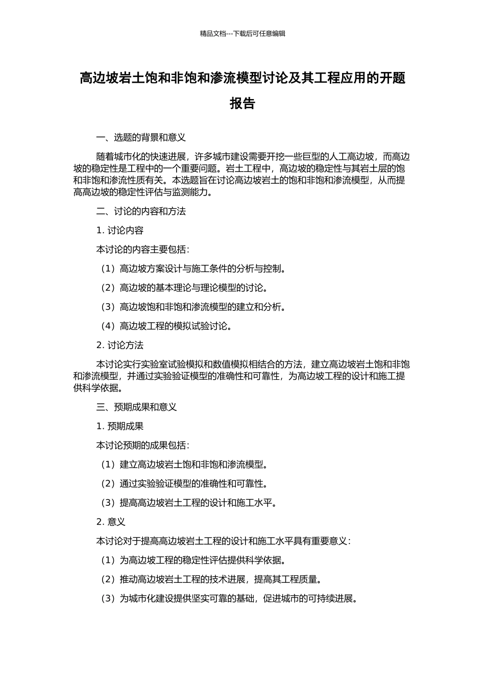 高边坡岩土饱和非饱和渗流模型研究及其工程应用的开题报告_第1页