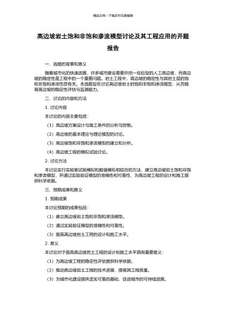 高边坡岩土饱和非饱和渗流模型研究及其工程应用的开题报告