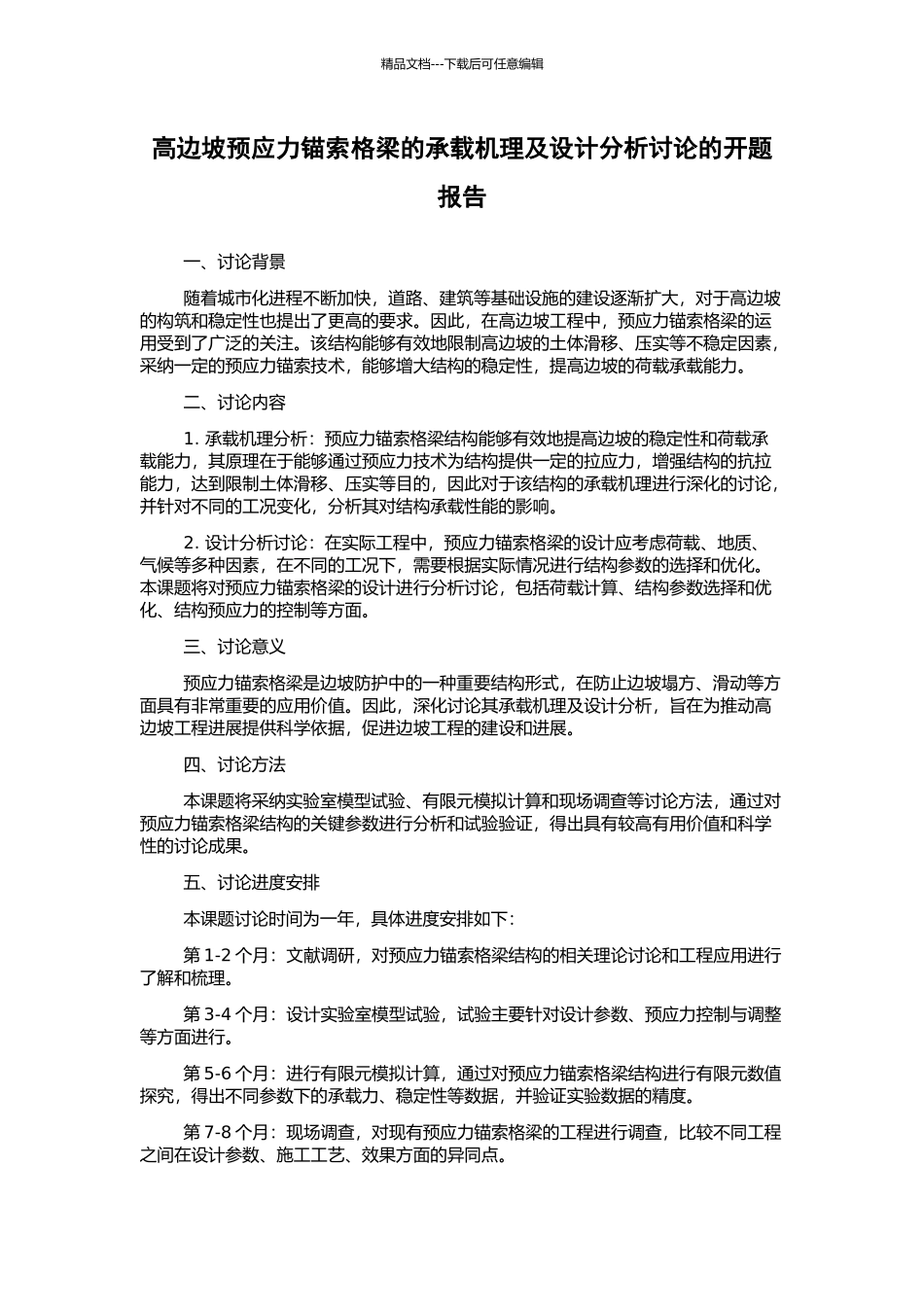 高边坡预应力锚索格梁的承载机理及设计分析研究的开题报告_第1页