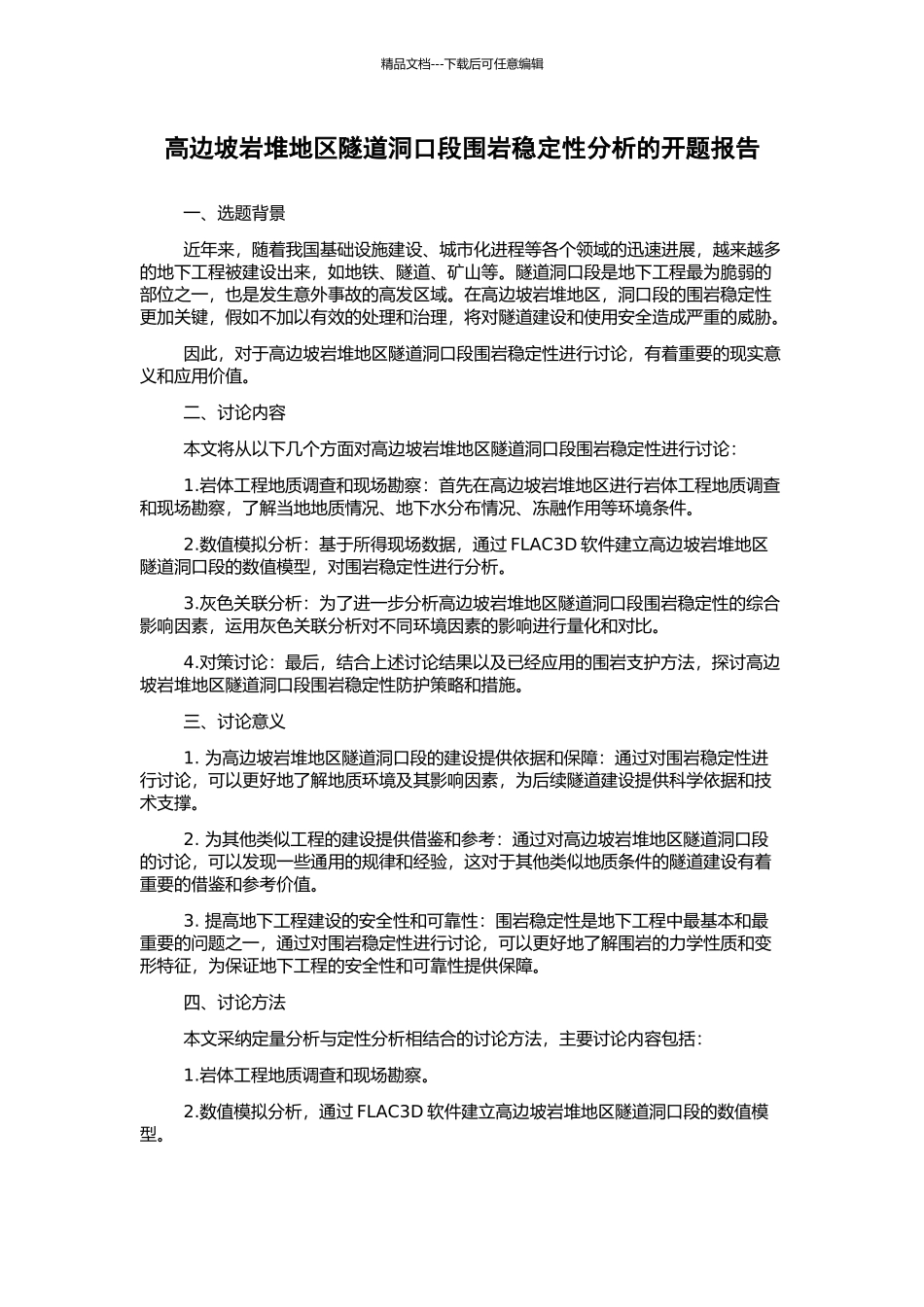 高边坡岩堆地区隧道洞口段围岩稳定性分析的开题报告_第1页