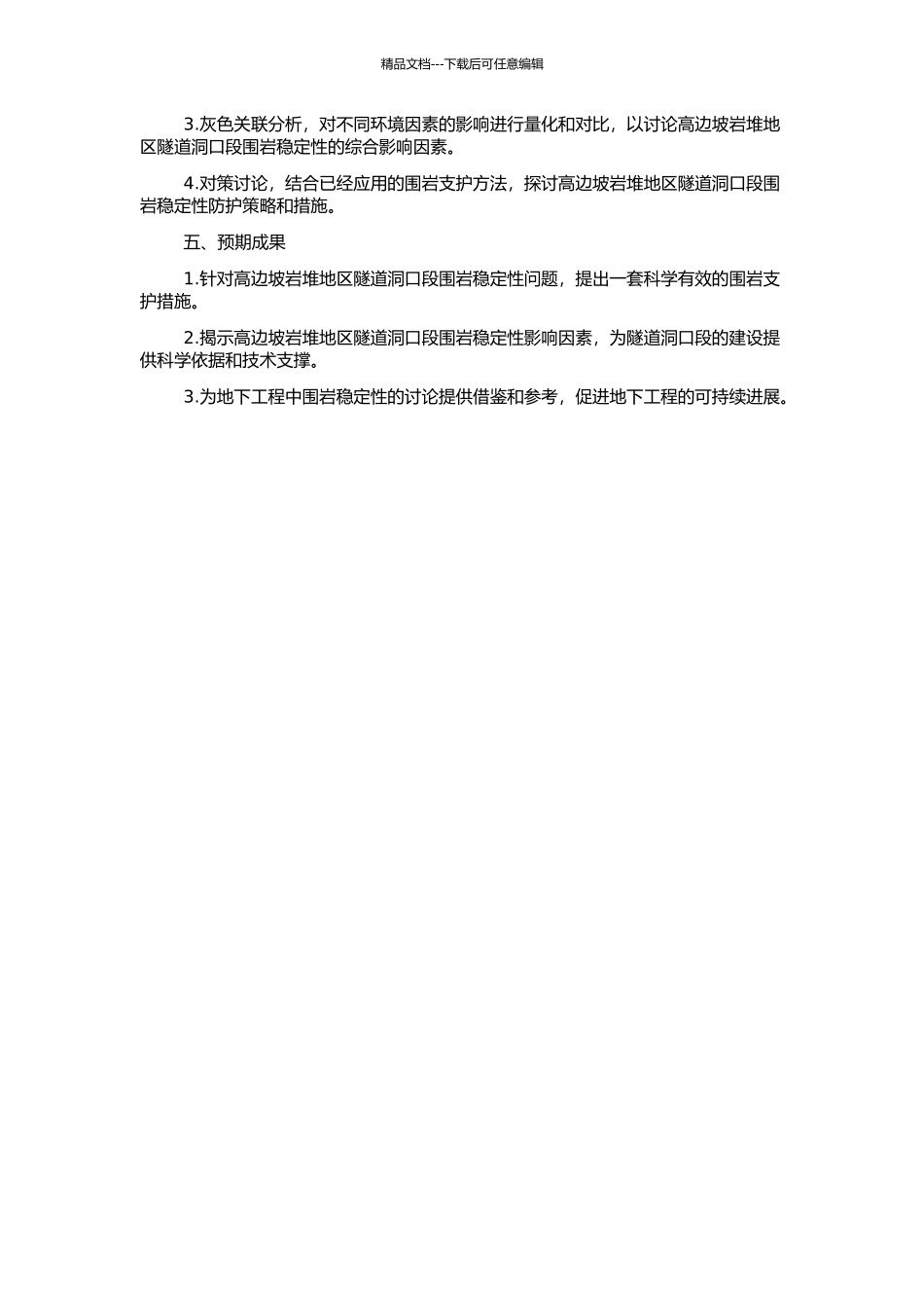 高边坡岩堆地区隧道洞口段围岩稳定性分析的开题报告_第2页