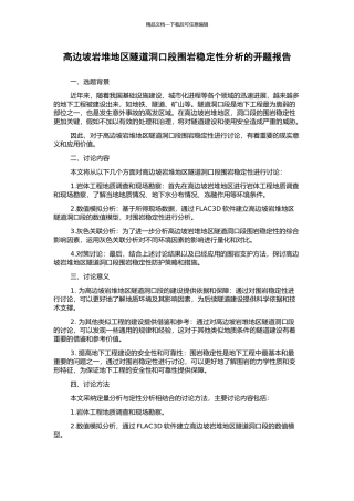 高边坡岩堆地区隧道洞口段围岩稳定性分析的开题报告