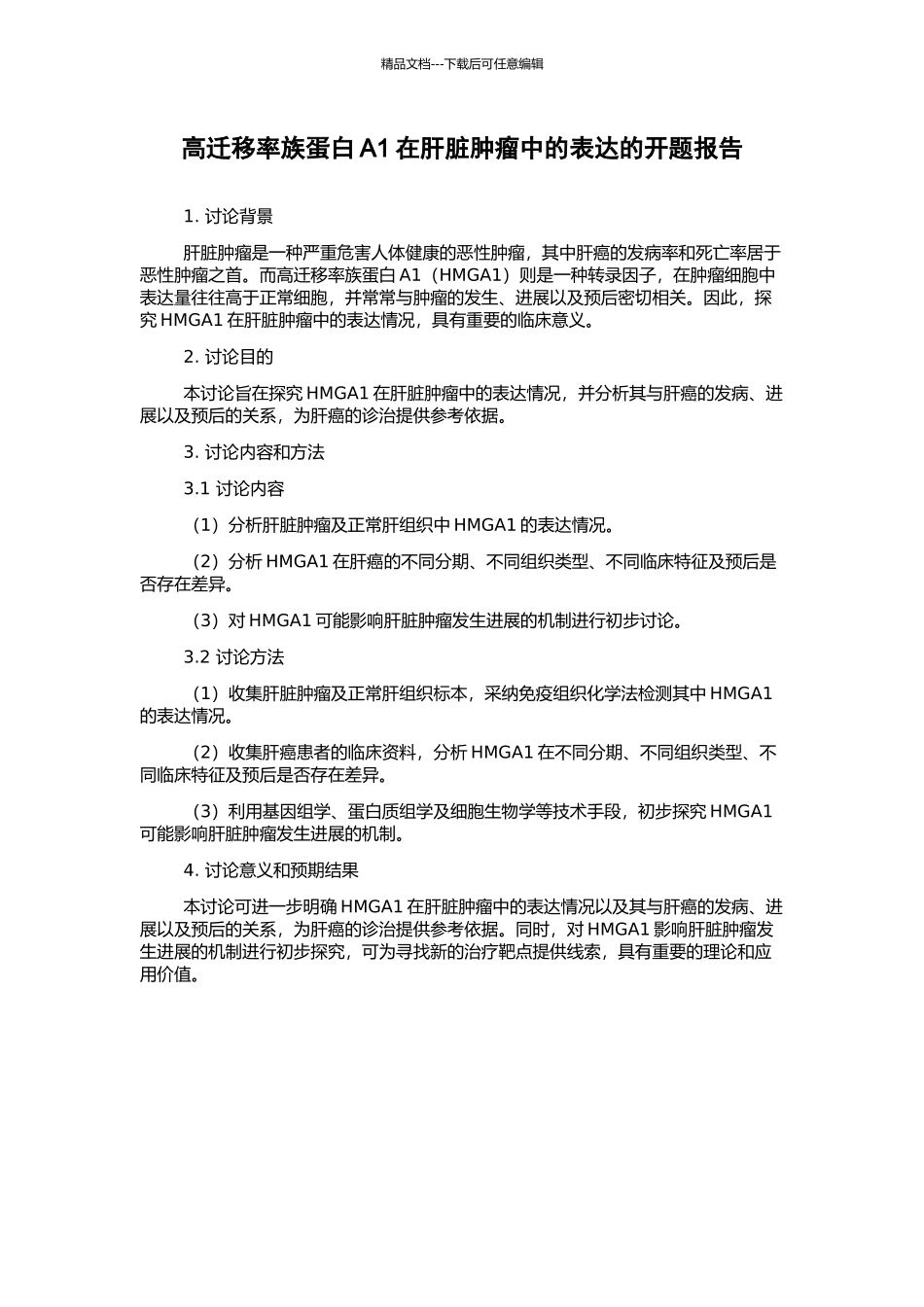 高迁移率族蛋白A1在肝脏肿瘤中的表达的开题报告_第1页