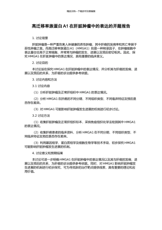 高迁移率族蛋白A1在肝脏肿瘤中的表达的开题报告