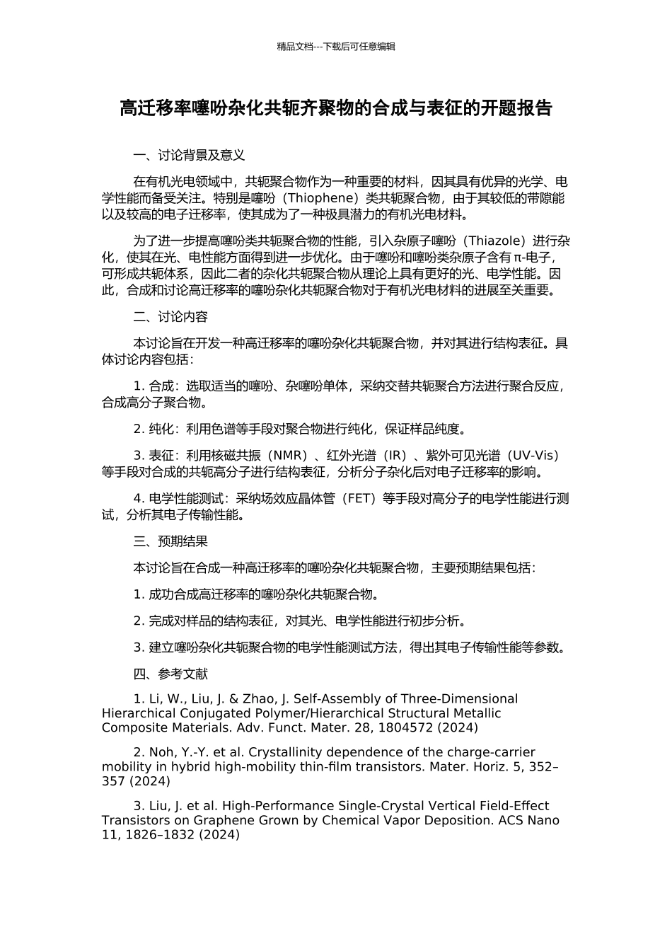 高迁移率噻吩杂化共轭齐聚物的合成与表征的开题报告_第1页