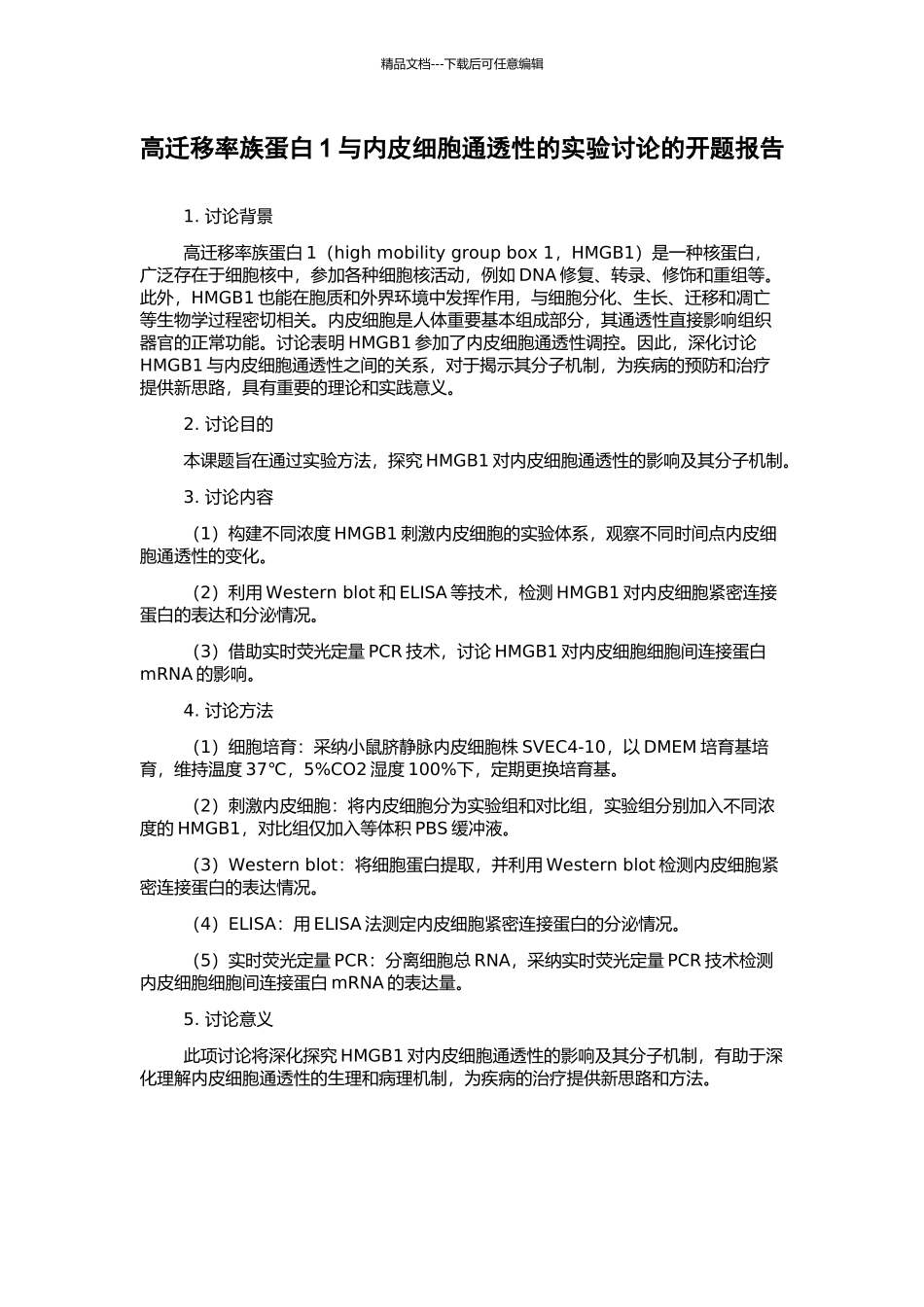 高迁移率族蛋白1与内皮细胞通透性的实验研究的开题报告_第1页