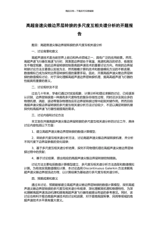 高超音速尖锥边界层转捩的多尺度互相关谱分析的开题报告