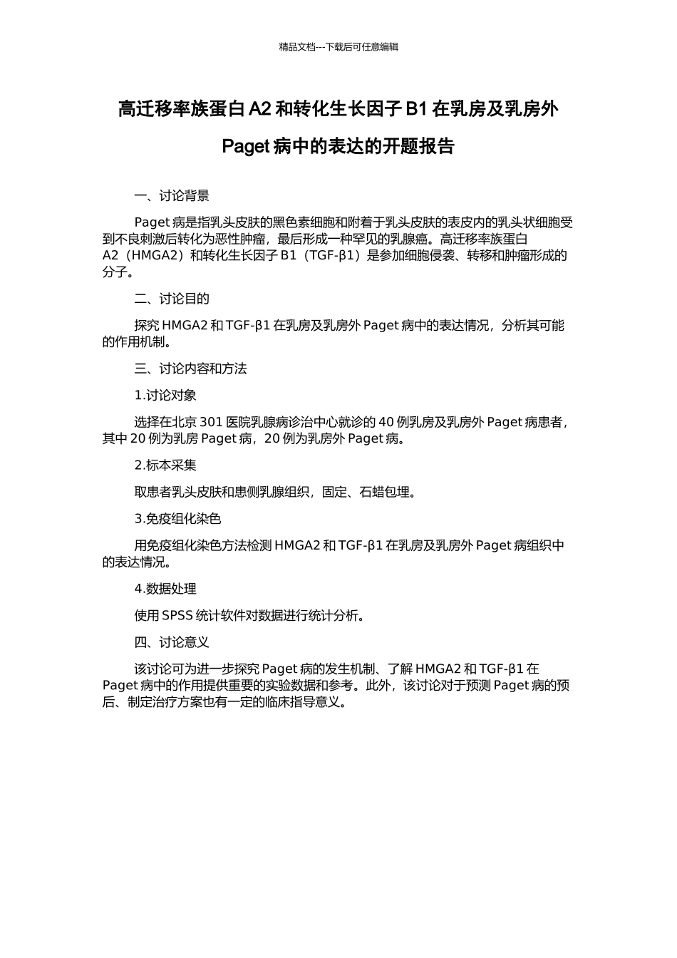 高迁移率族蛋白A2和转化生长因子B1在乳房及乳房外Paget病中的表达的开题报告_第1页