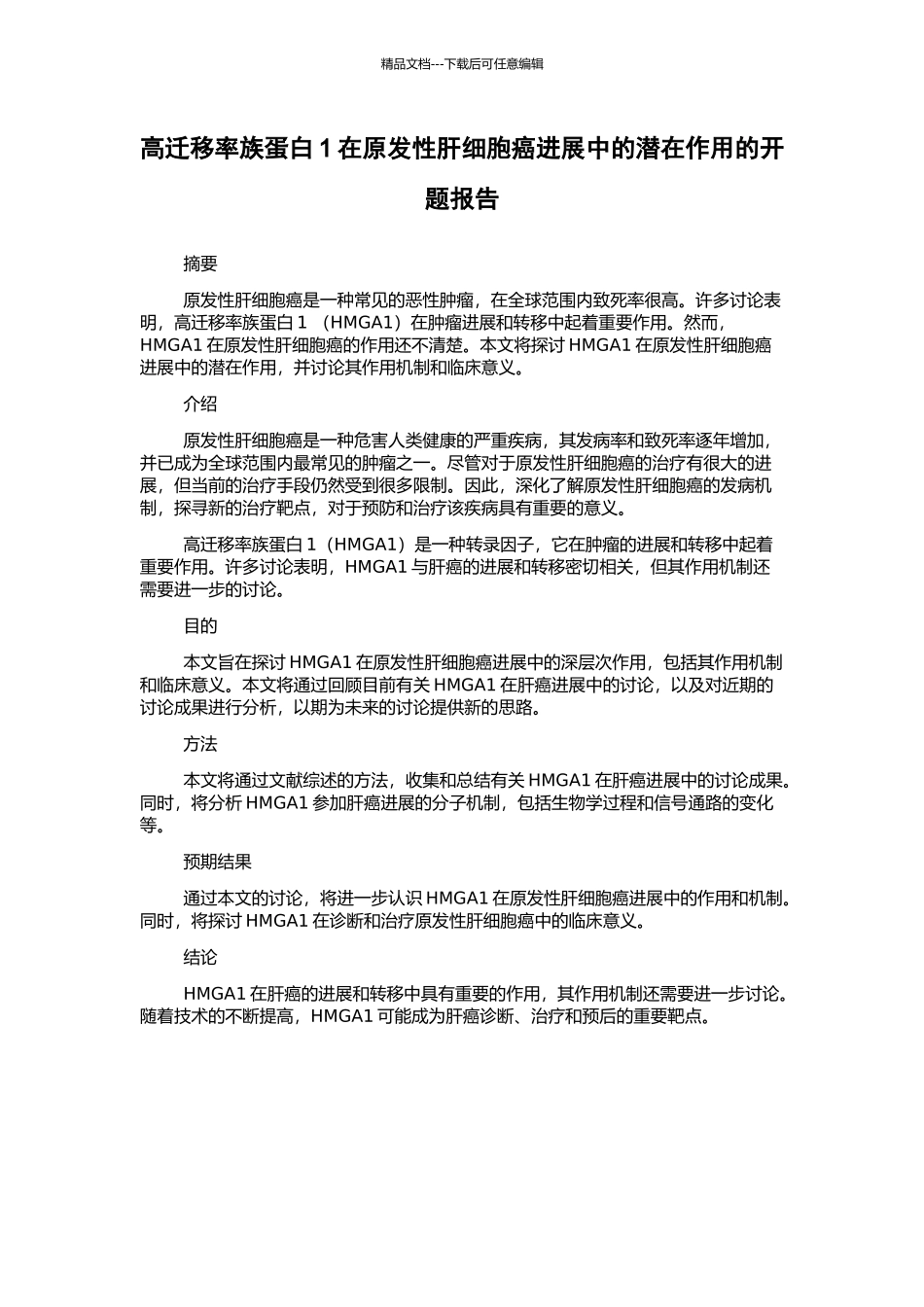高迁移率族蛋白1在原发性肝细胞癌发展中的潜在作用的开题报告_第1页