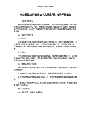 高路堑边坡的整治技术及其应用研究的开题报告