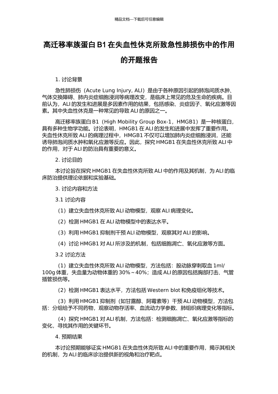 高迁移率族蛋白B1在失血性休克所致急性肺损伤中的作用的开题报告_第1页