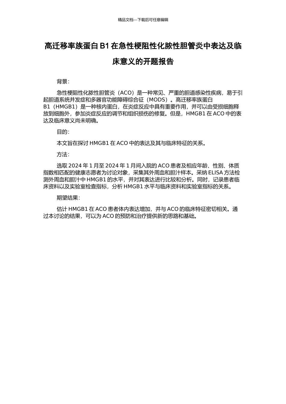 高迁移率族蛋白B1在急性梗阻性化脓性胆管炎中表达及临床意义的开题报告_第1页
