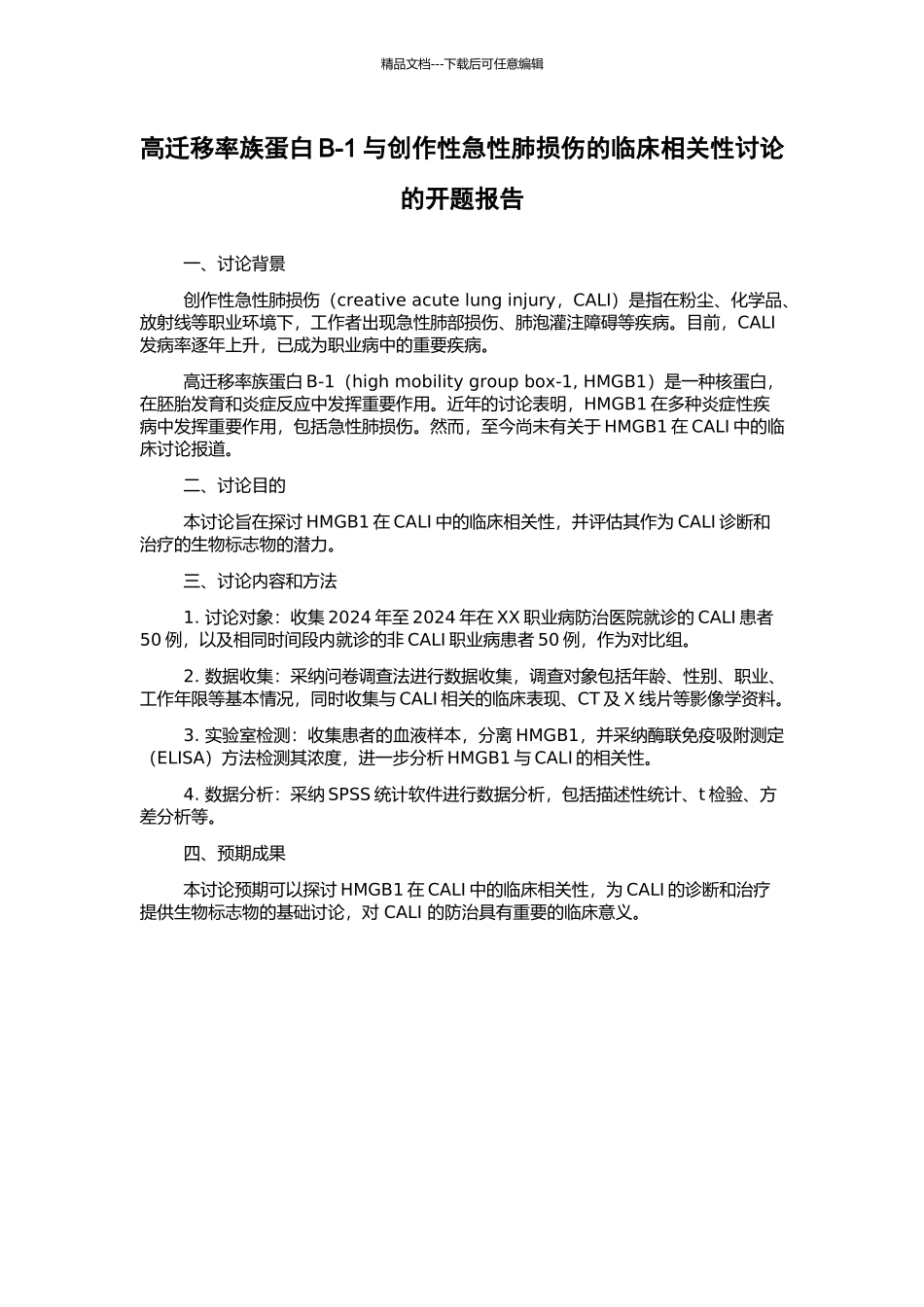 高迁移率族蛋白B-1与创作性急性肺损伤的临床相关性研究的开题报告_第1页