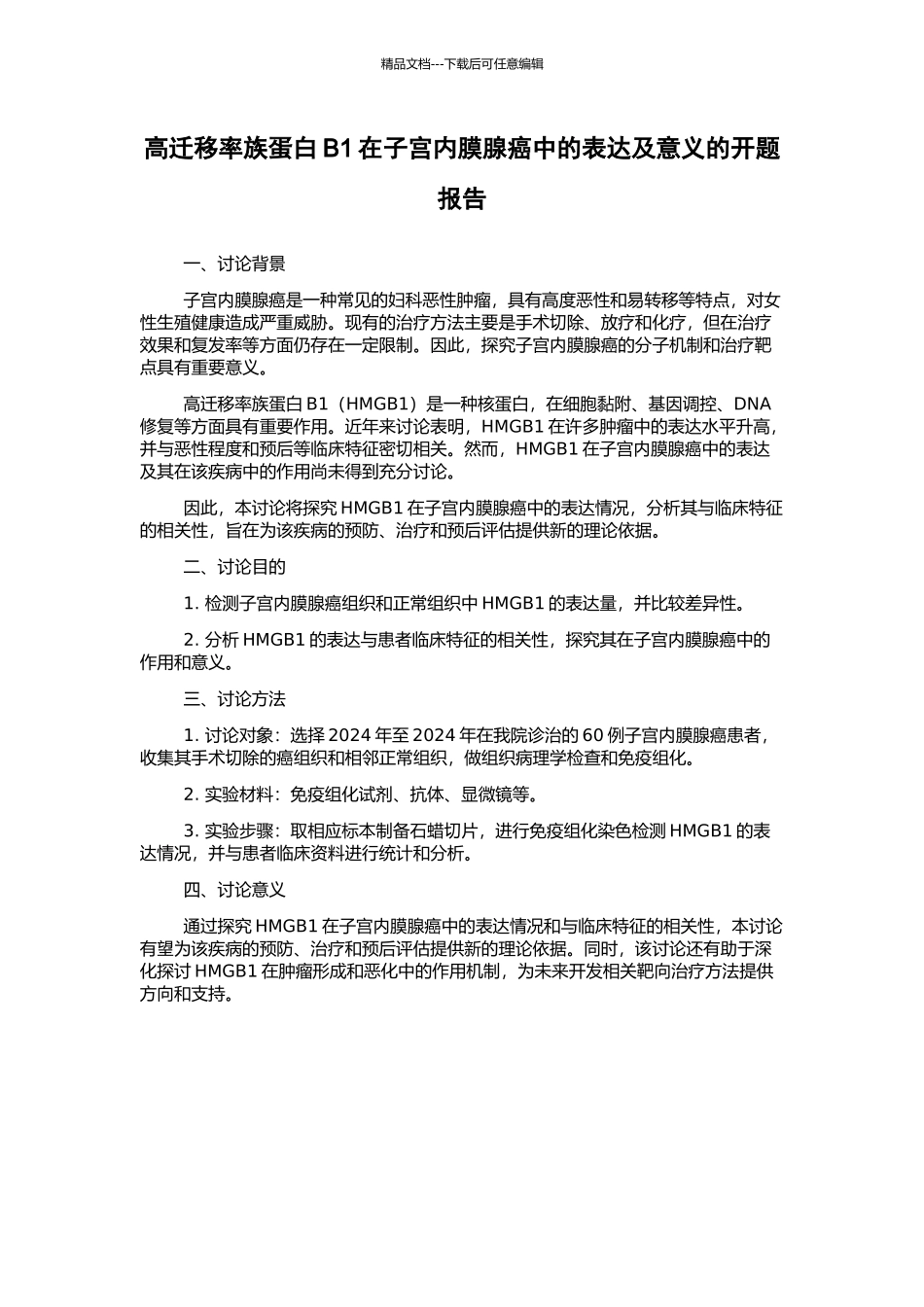 高迁移率族蛋白B1在子宫内膜腺癌中的表达及意义的开题报告_第1页