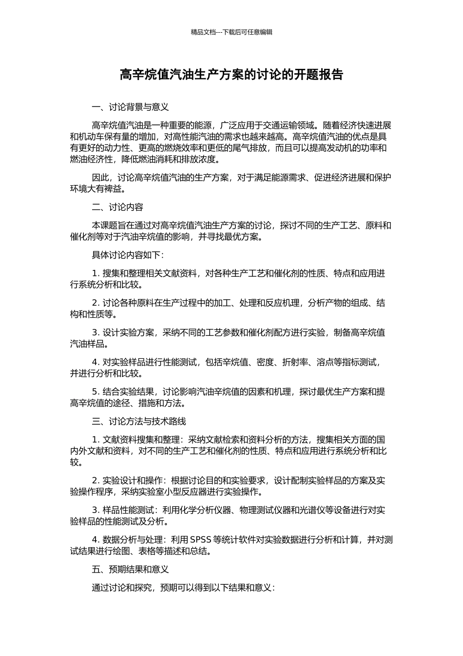 高辛烷值汽油生产方案的研究的开题报告_第1页