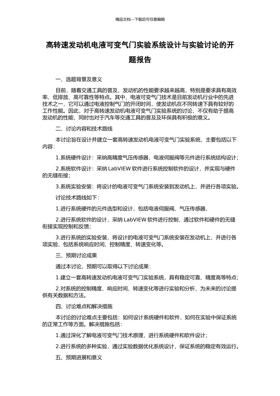 高转速发动机电液可变气门实验系统设计与实验研究的开题报告_第1页
