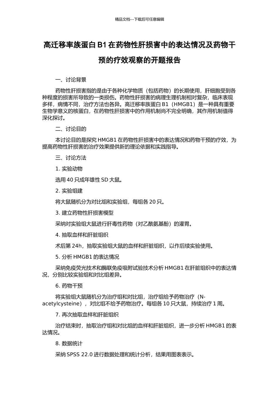 高迁移率族蛋白B1在药物性肝损害中的表达情况及药物干预的疗效观察的开题报告_第1页