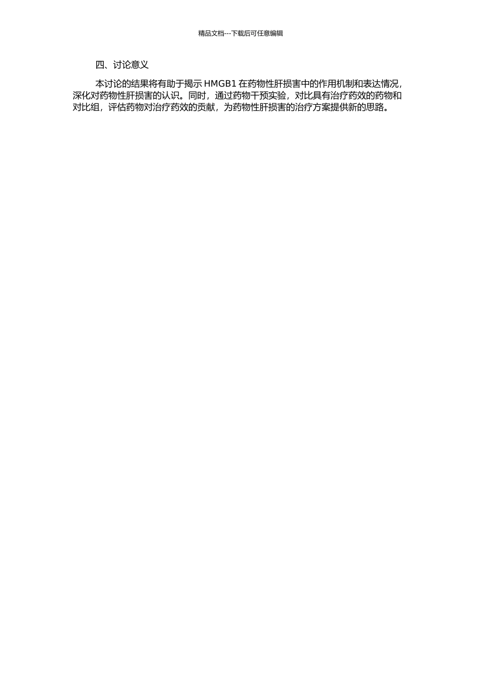 高迁移率族蛋白B1在药物性肝损害中的表达情况及药物干预的疗效观察的开题报告_第2页