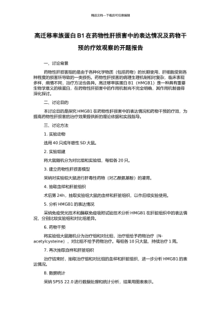 高迁移率族蛋白B1在药物性肝损害中的表达情况及药物干预的疗效观察的开题报告