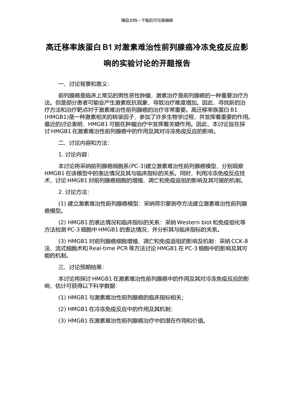 高迁移率族蛋白B1对激素难治性前列腺癌冷冻免疫反应影响的实验研究的开题报告_第1页