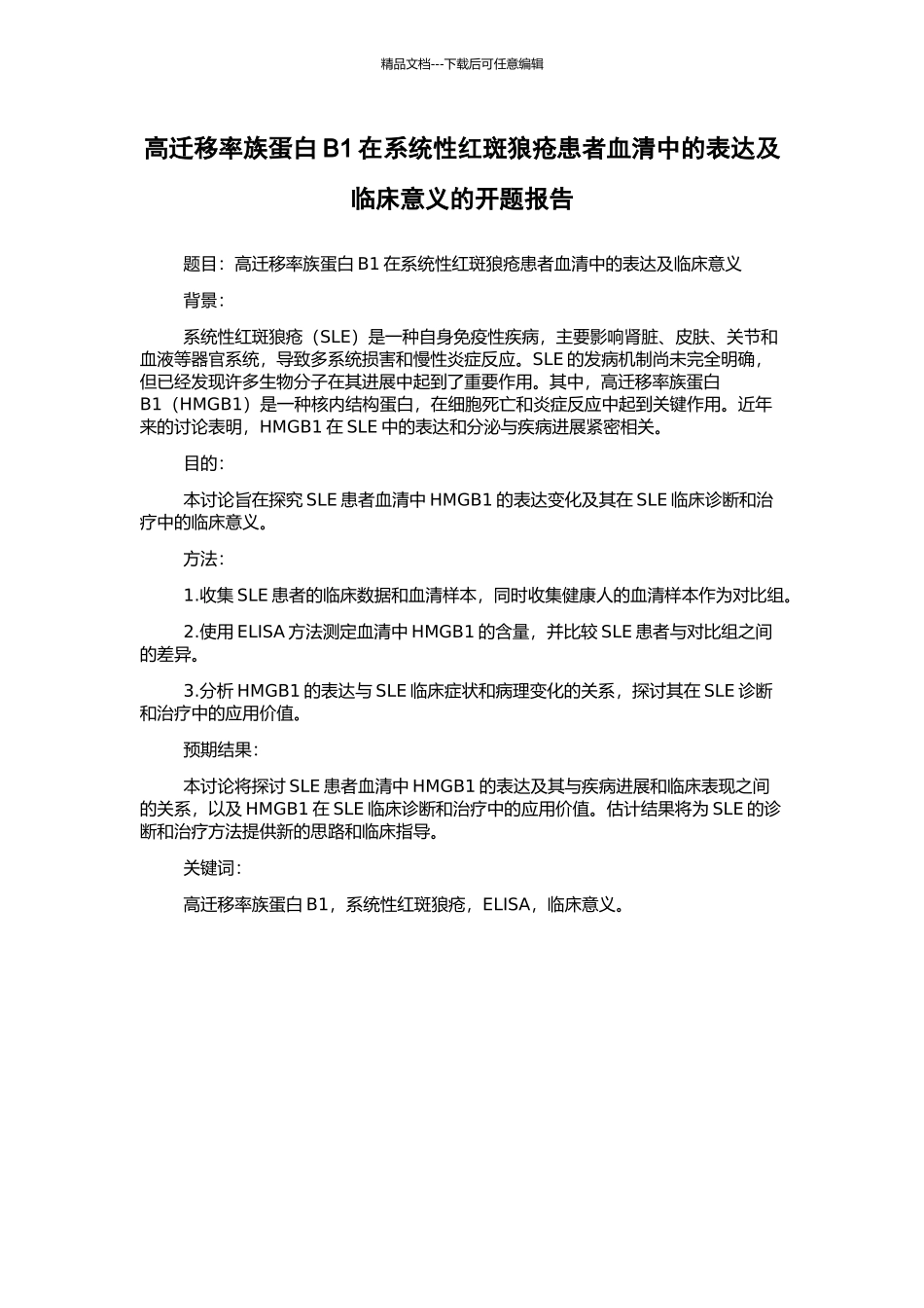 高迁移率族蛋白B1在系统性红斑狼疮患者血清中的表达及临床意义的开题报告_第1页