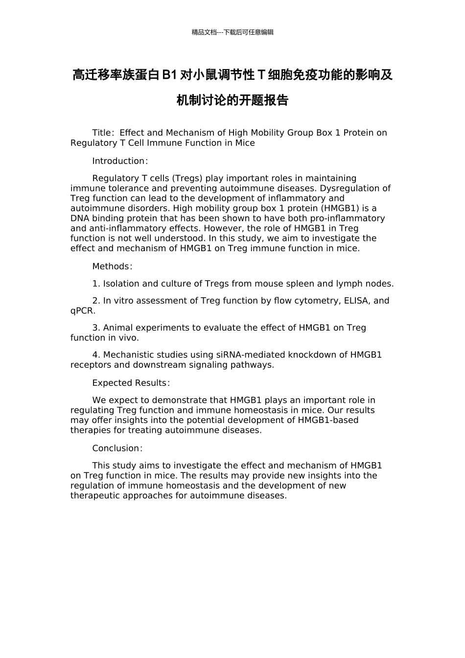 高迁移率族蛋白B1对小鼠调节性T细胞免疫功能的影响及机制研究的开题报告_第1页