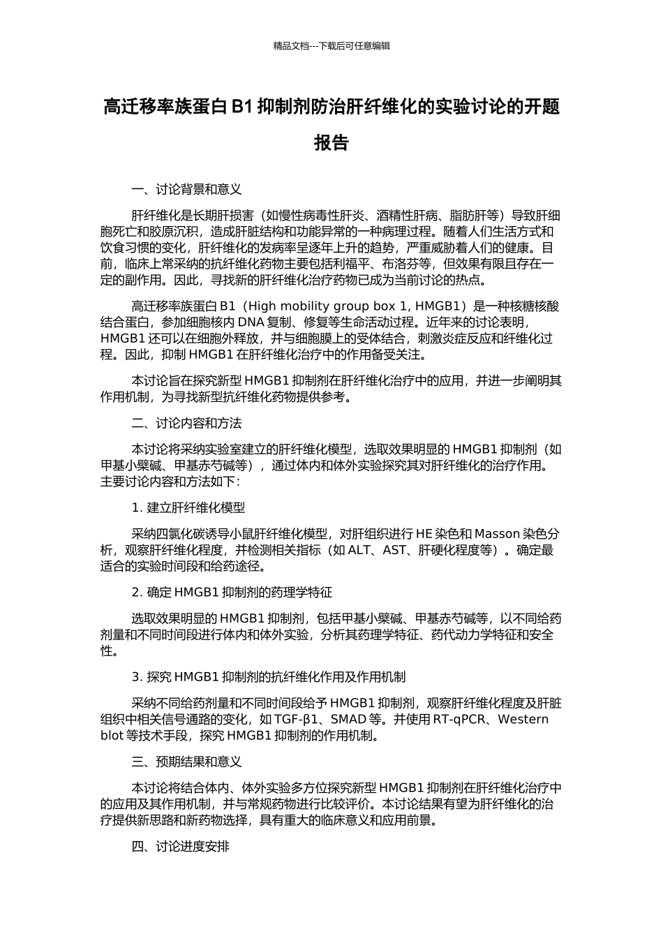 高迁移率族蛋白B1抑制剂防治肝纤维化的实验研究的开题报告_第1页