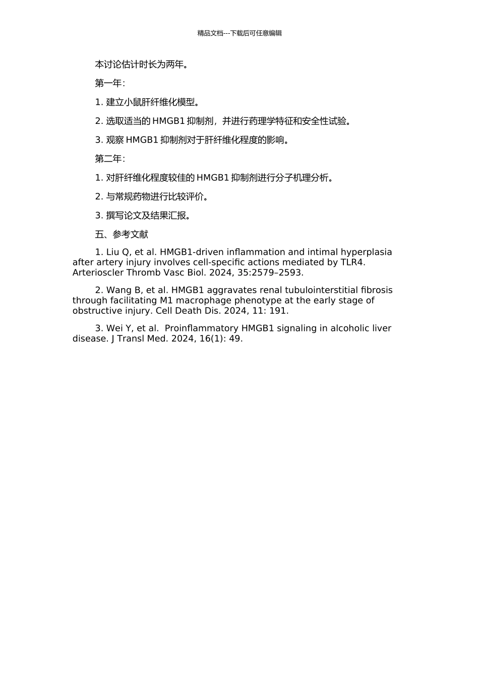 高迁移率族蛋白B1抑制剂防治肝纤维化的实验研究的开题报告_第2页