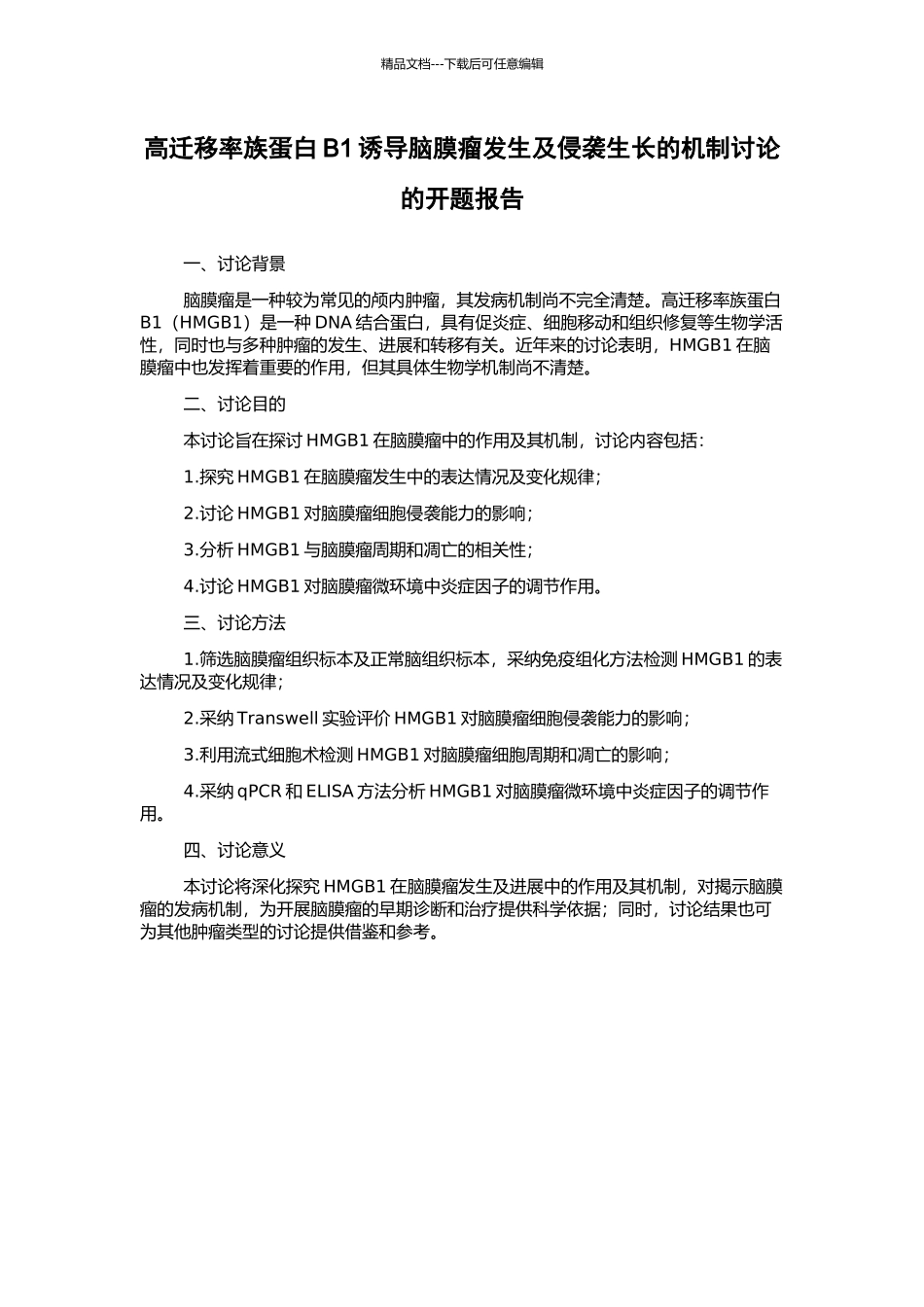 高迁移率族蛋白B1诱导脑膜瘤发生及侵袭生长的机制研究的开题报告_第1页