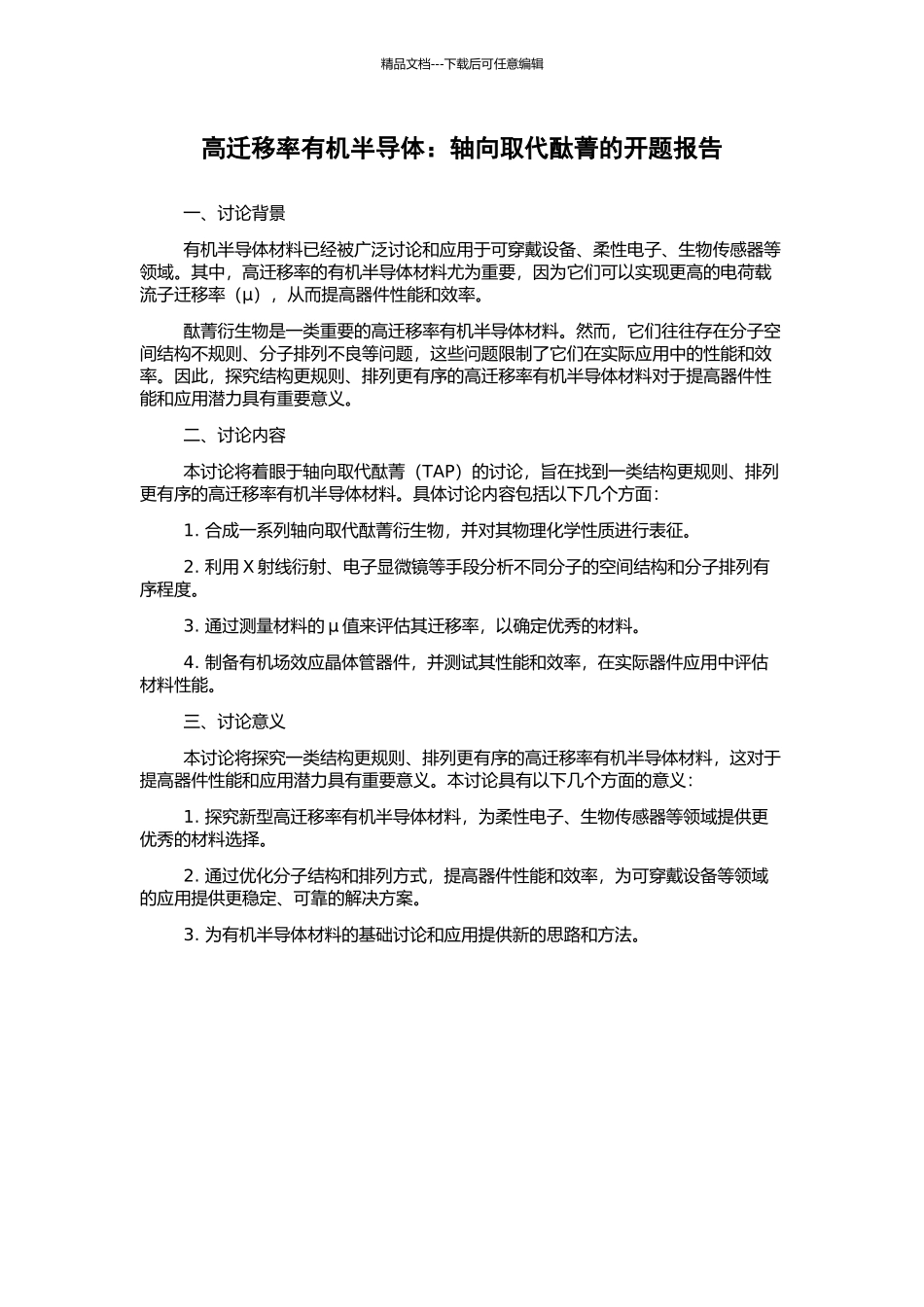 高迁移率有机半导体：轴向取代酞菁的开题报告_第1页