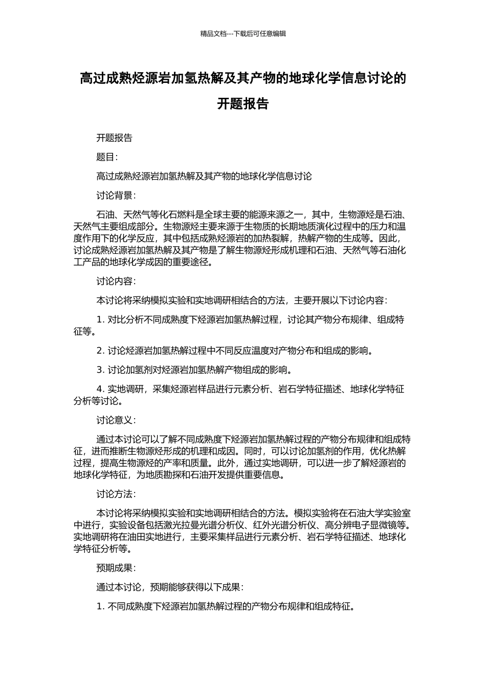高过成熟烃源岩加氢热解及其产物的地球化学信息研究的开题报告_第1页