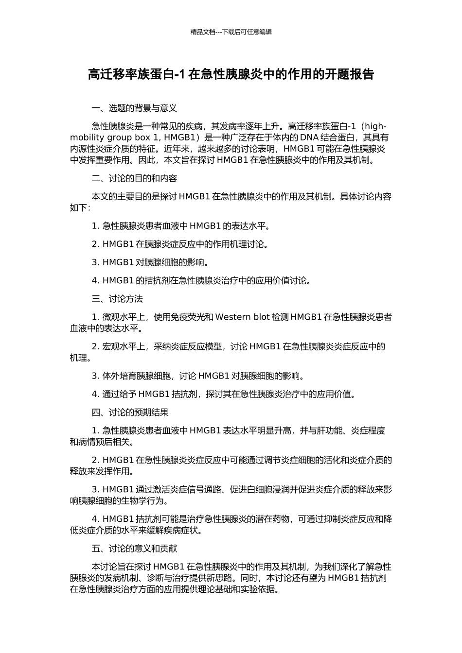 高迁移率族蛋白-1在急性胰腺炎中的作用的开题报告_第1页