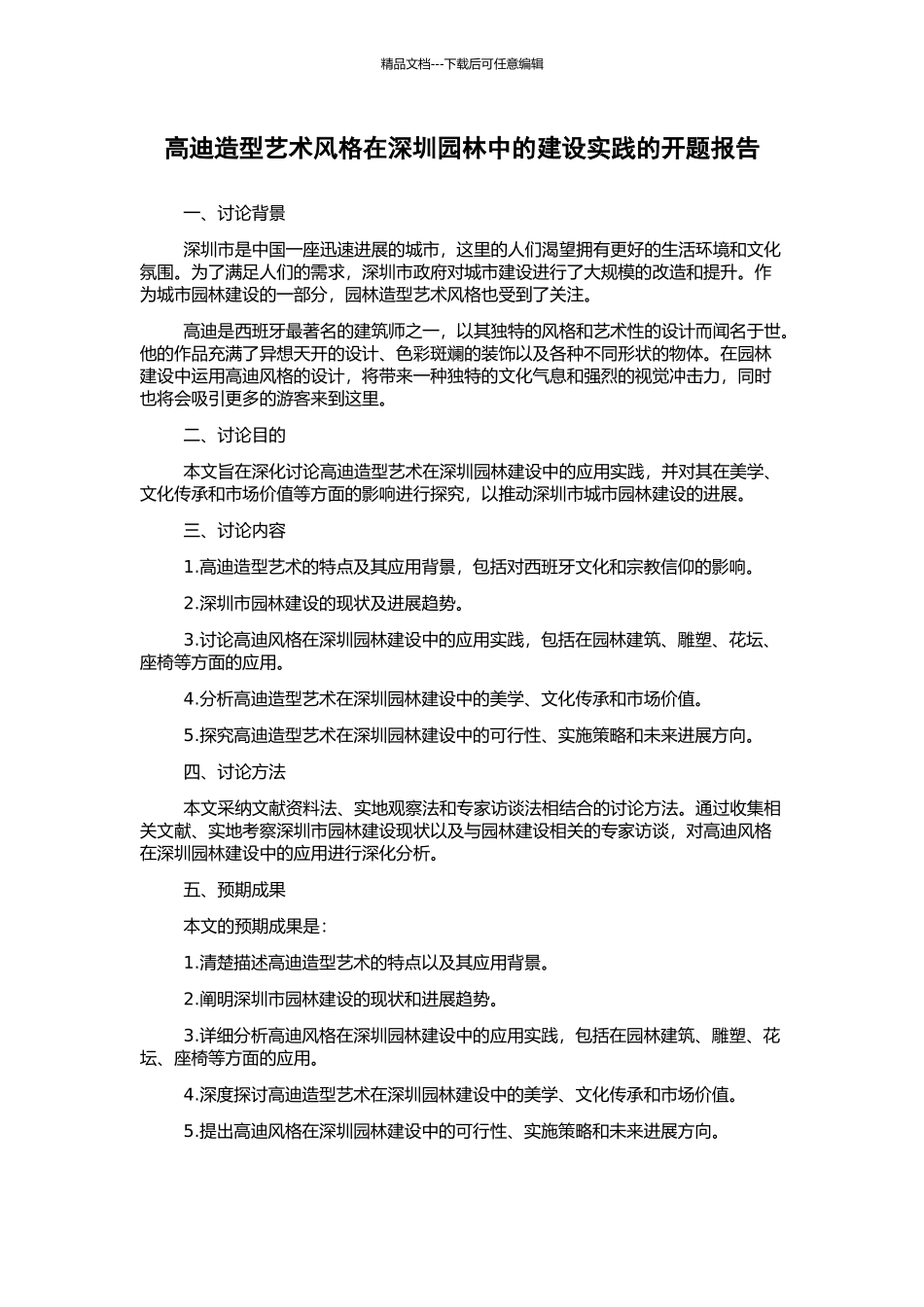 高迪造型艺术风格在深圳园林中的建设实践的开题报告_第1页
