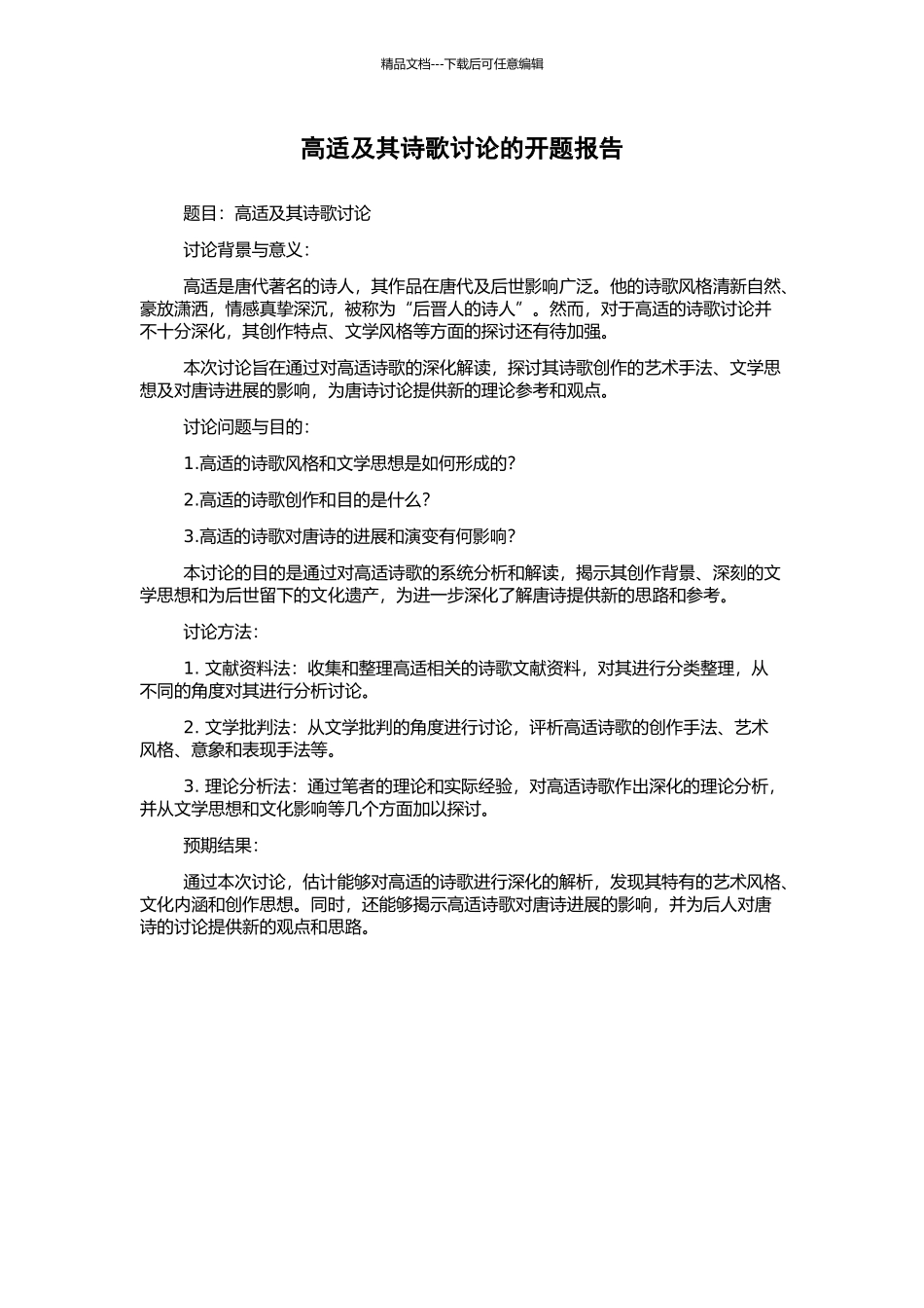 高适及其诗歌研究的开题报告_第1页