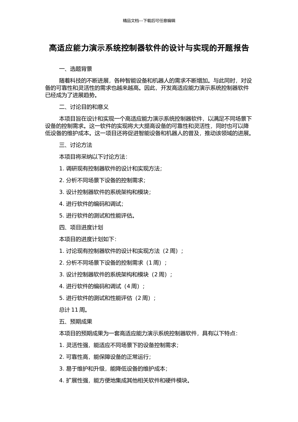 高适应能力演示系统控制器软件的设计与实现的开题报告_第1页